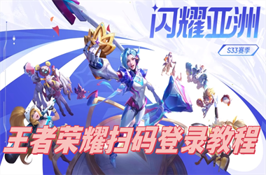 2025年澳门天天彩大全-王中王493333今晚开奖扫码登录教程